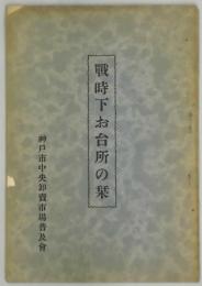 戦時下お台所の栞