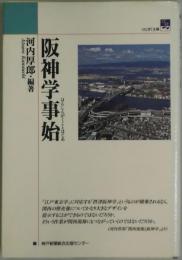 阪神学事始　のじぎく文庫