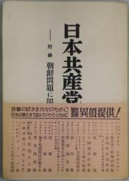 日本共産党テーゼ