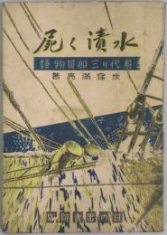 水漬く屍　身代り三船員物語