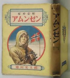 アムンゼン　極地征服