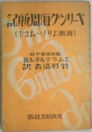 ベーリング海周航記　浦潮よりノームまで