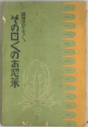 調理法さまざまその日その日のお惣菜　婦人倶楽部附録