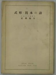 詩の本質・形式　分冊現代詩講座