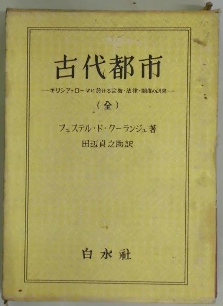 古代都市 全(フェステル・ド・クーランジュ/田辺貞之助訳) / 間島一雄