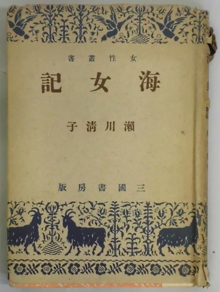 海女記(瀬川清子) / 古本、中古本、古書籍の通販は「日本の古本屋