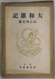 大和雑記