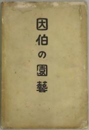 因伯の園芸