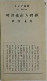 明治建設人物伝　ラジオ新書