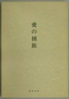 愛の種族