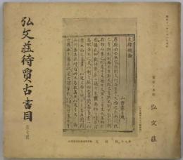 弘文荘待買古書目　第７号