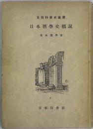 日本暦学史概説　自然科学史叢書