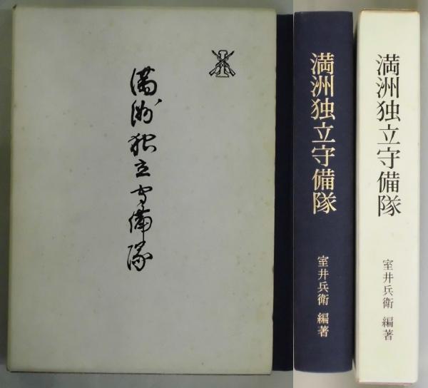 満洲独立守備隊史』岩手県独歩会/昭和46年/非売品 満洲事変 満鉄 匪賊 満洲独立守備隊史』岩手県独歩会/昭和46年/非売品 満洲事変 満鉄 匪賊