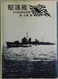 駆逐艦　その技術的回願