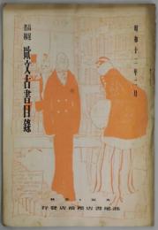 高尾書林　欧文古書目録　昭和１２年２月