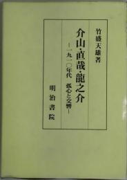 介山・直哉・龍之介　１９１０年代　孤心と交響