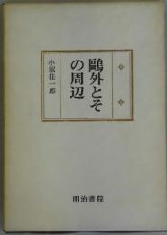 鷗外とその周辺