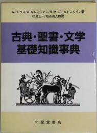 古典・聖書・文学基礎知識事典