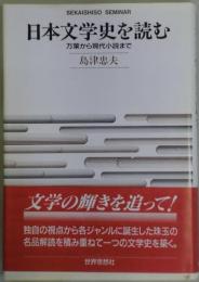 日本文学史を読む　万葉から現代小説まで