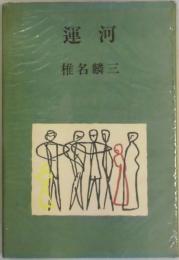 運河