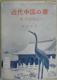 近代中国の書　ー附 中国遊記ー