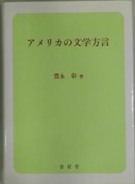 アメリカの文学方言