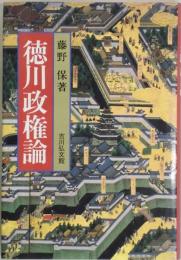 徳川政権論
