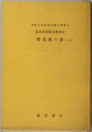 夢の猪名野（古俳書文庫第１５篇）