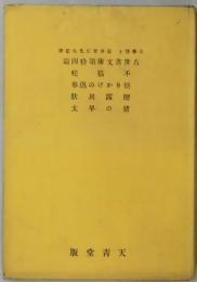 不猫蛇・外　三篇（古俳書文庫第１４篇）