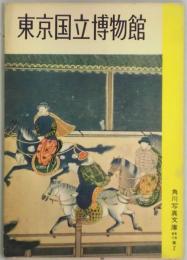 東京国立博物館（角川写真文庫）