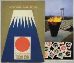 オリンピック東京大会記念絵はがき　袋付