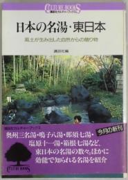 日本の名湯・東日本