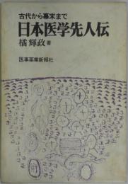 古代から幕末まで日本医学先人伝