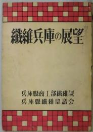 繊維兵庫の展望