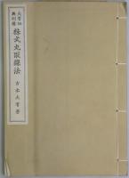 大有秘奥則傳　株式会社取線法