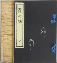 責の話　