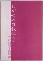 わが心の自叙伝　二