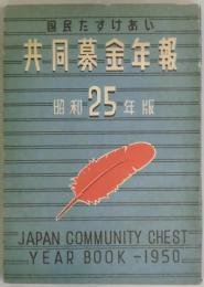 国民たすけあい　共同募金年報　昭和２５年版