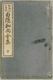 勅謚正宗国師 白隠和尚全集