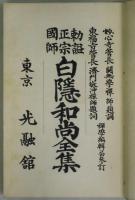勅謚正宗国師 白隠和尚全集