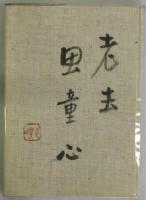 瓦礫洞赤葉寺衆