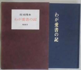 わが愛書の記