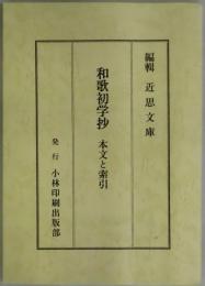 和歌初学抄　本文と索引