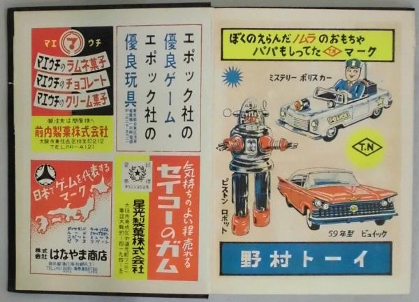 日本地方玩具問屋連盟名簿 1959年(辰巳幸男編) / 古本、中古