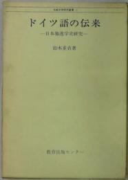 ドイツ語の伝来　日本独逸学史研究