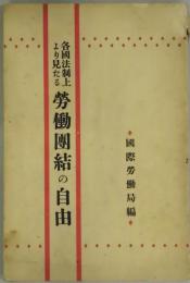 各国法制上より見たる　労働団結の自由