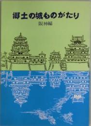 郷土の城ものがたり　阪神編