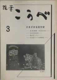 随筆　こうべ　第３号