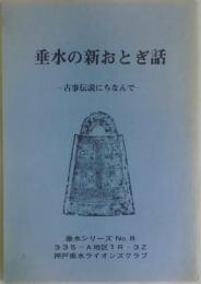 垂水の新おとぎ話　古事伝説にちなんで