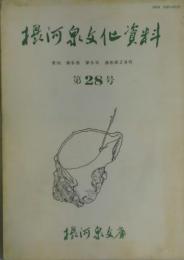 摂河泉文化資料　通巻２８号